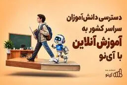 دسترسی دانش‌آموزان سراسر کشور به آموزش آنلاین با آی‌نو