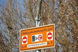 خاموشی دوربین‌های طرح ترافیک پایتخت در نوروز