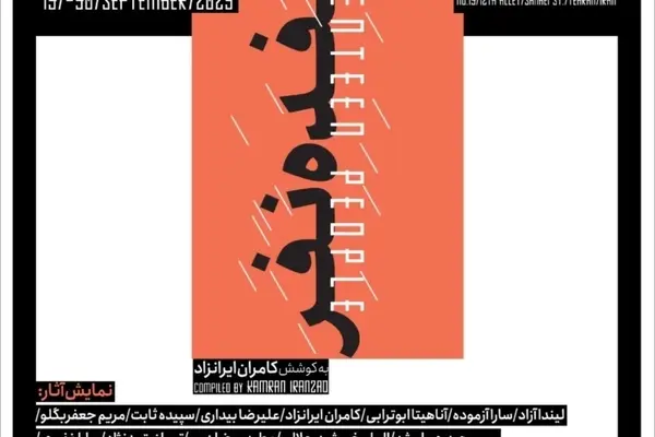 نمایشگاه گروهی «هفده نفر» در گالری کارشیو