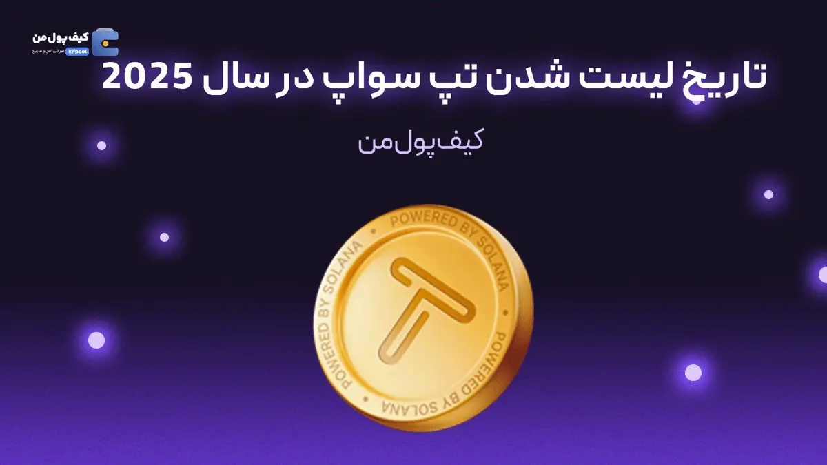 تاریخ لیست شدن تپ سواپ در سال 2025