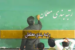 جزئیات مهم از  پرداختی و معوقات رتبه‌بندی معلمان
