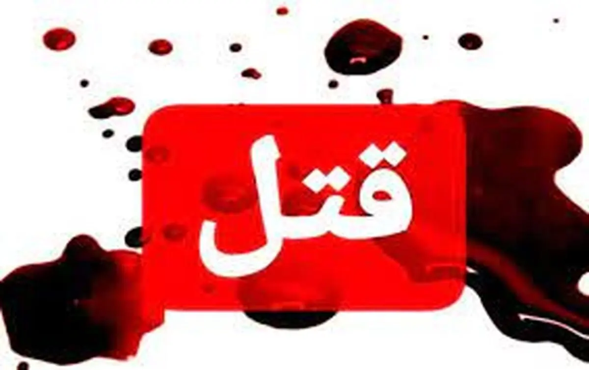 مرد افغانستانی زن ایرانی خود را به قتل رساند