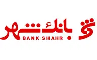 پشتیبانی و حمایت بانک شهر از شهرداری های استان کرمانشاه