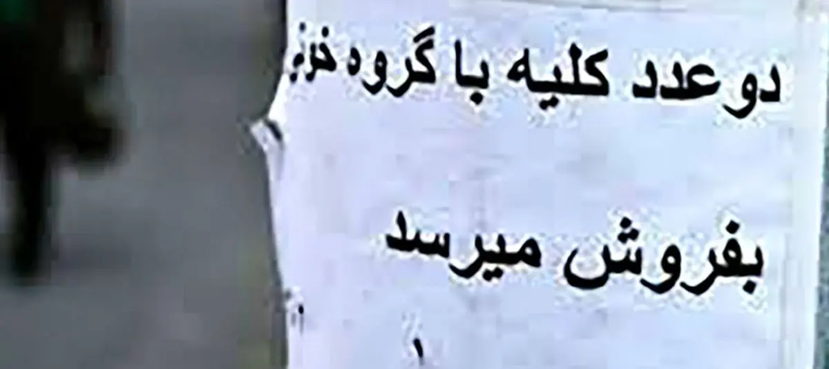با منفورترین پدر ایرانی آشنا شوید! | فروش کلیه کودک 9 ماهه!