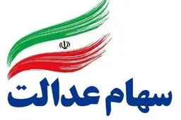 چرا سود سهام عدالت برخی کمتر واریز شد؟ 