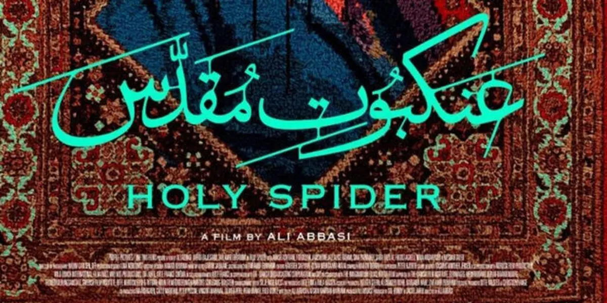 تصاویر اعتراض مردم به فیلم عنکبوت مقدس | وطن فروشی زهرا امیر ابراهیمی+ تصویر
