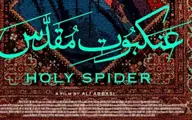 تصاویر اعتراض مردم به فیلم عنکبوت مقدس | وطن فروشی زهرا امیر ابراهیمی+ تصویر