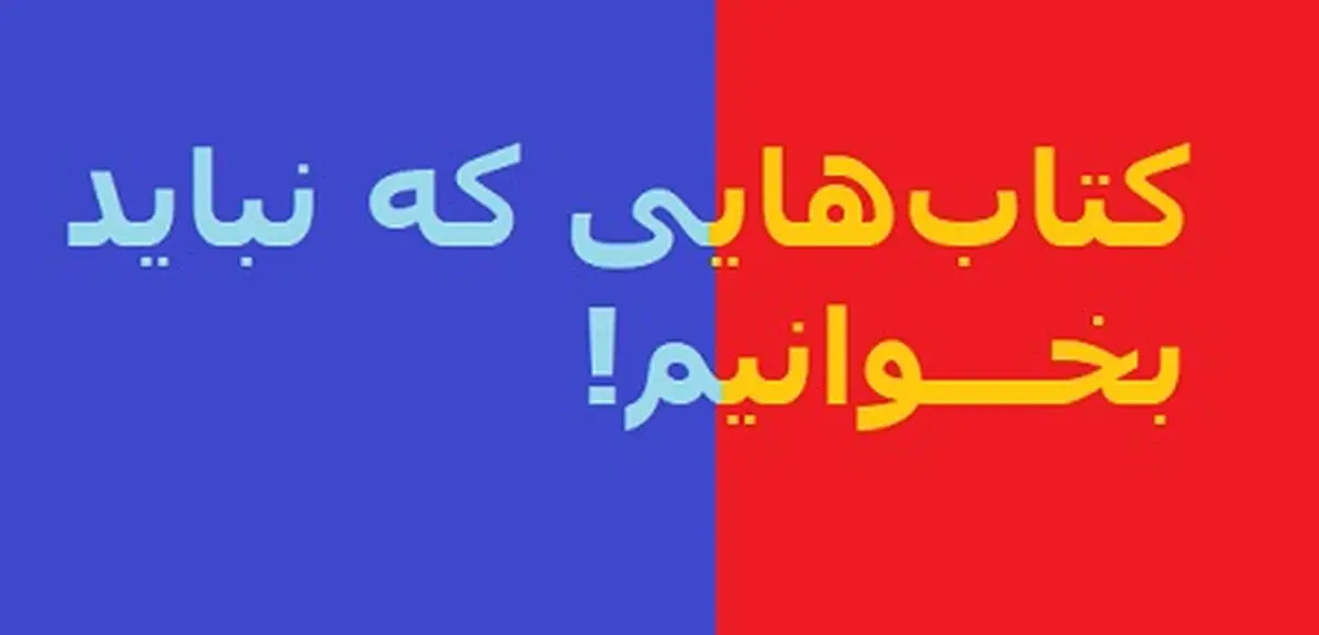 کتاب های ممنوعه ای که نباید بخوانیم! | اگه این کتاب ها خونده بشن دنیا متحول می شود!