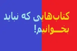 کتاب های ممنوعه ای که نباید بخوانیم! | اگه این کتاب ها خونده بشن دنیا متحول می شود!