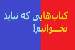 کتاب های ممنوعه ای که نباید بخوانیم! | اگه این کتاب ها خونده بشن دنیا متحول می شود!