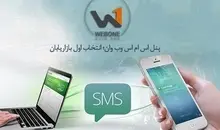 پنل اس ام اس وب وان؛ انتخاب اول بازاریابان