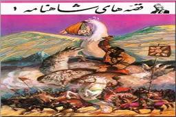 زیباترین قصه های معروف شاهنامه که ارزش خواندن دارد!