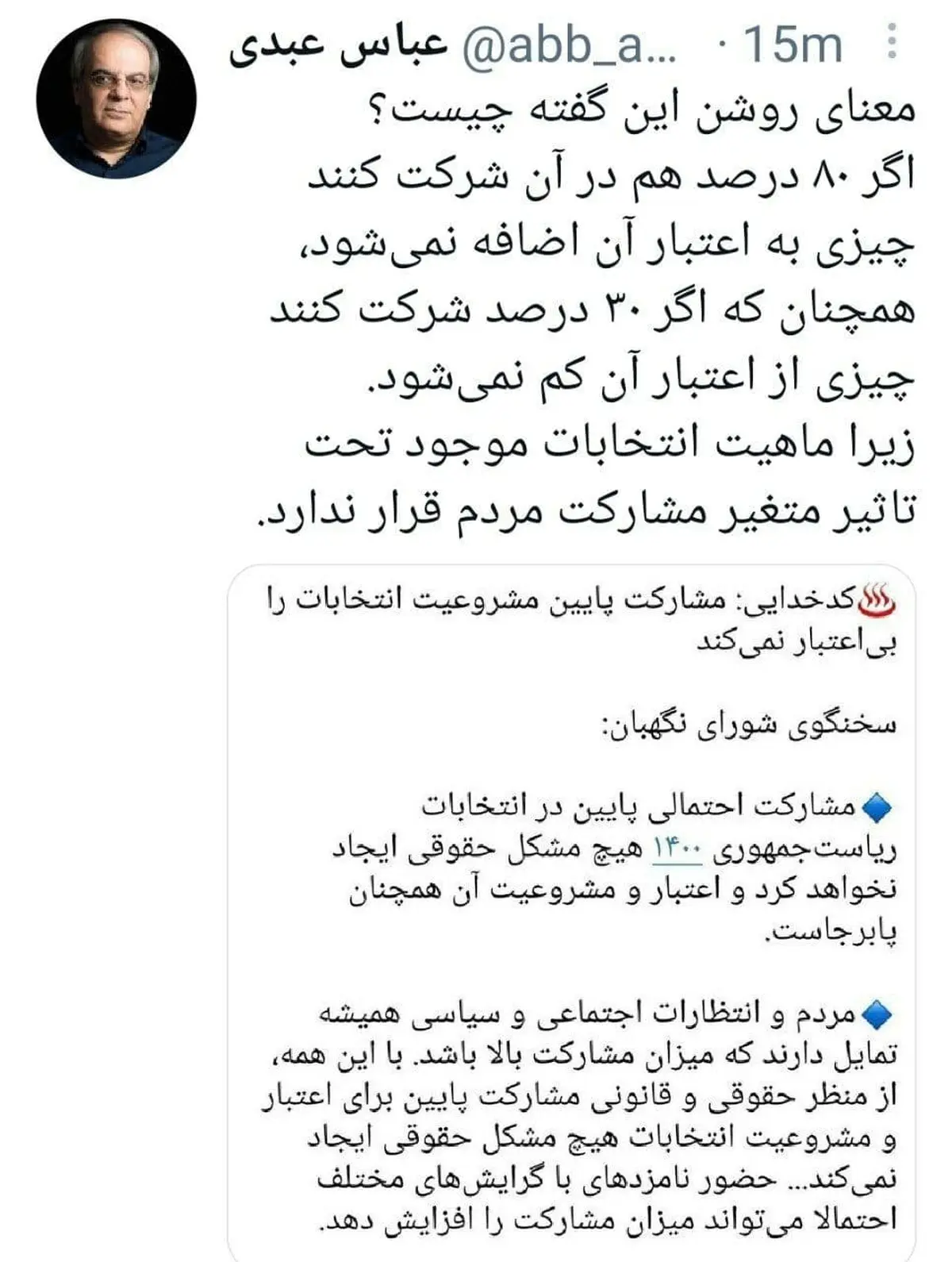 عباس عبدی به گفته های سخنگوی شورای نگهبان واکنش نشان داد