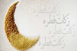 فطریه مهمان بر عهده کیست؟ | رقم فطریه رمضان ۱۴۰۳ چقدر است؟