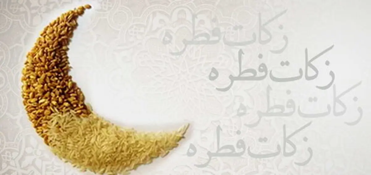 مبلغ فطریه توسط آیت‌الله مکارم شیرازی مشخص شد