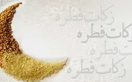اعلام زکات فطریه رمضان ۱۴۰۳ | زکات فطریه آیت الله سیستانی و صانعی ومکارم شیرازی اعلام شد