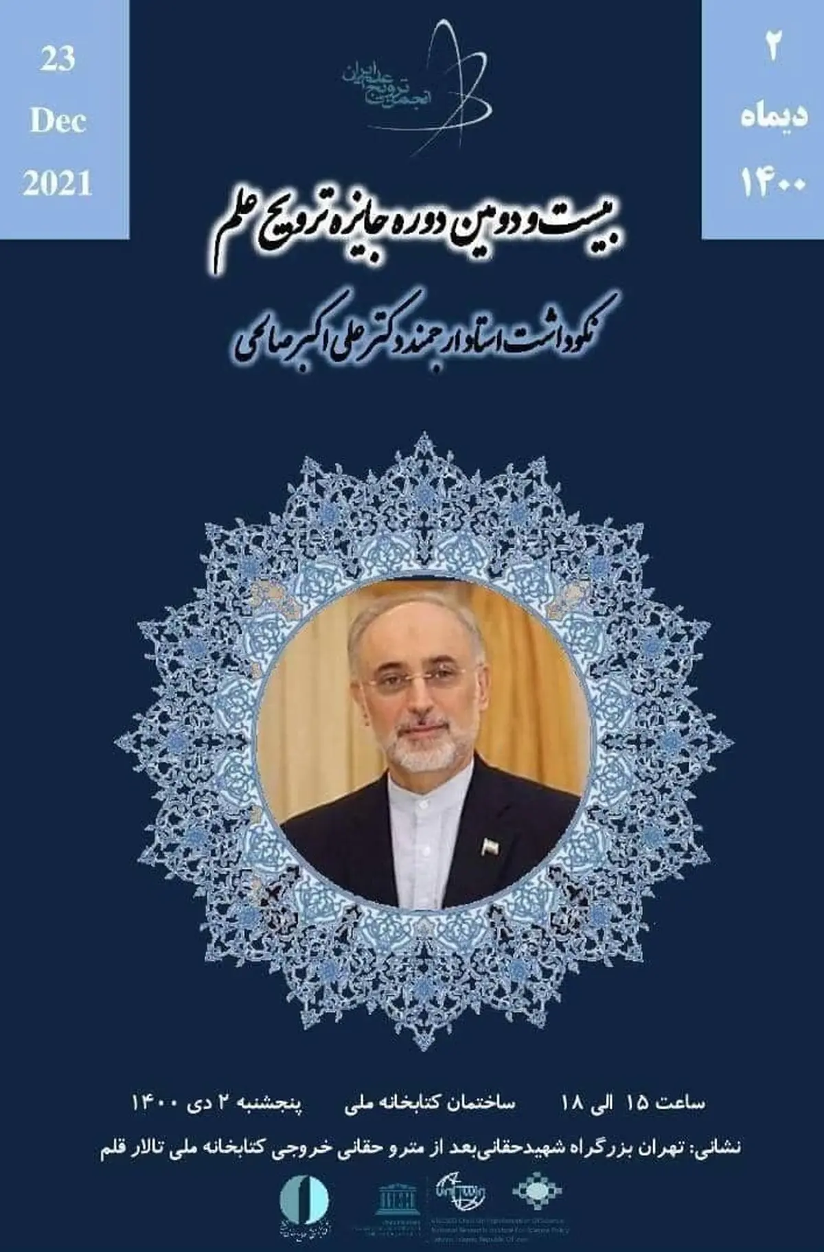 زمان مراسم نکوداشت دکتر علی‌اکبر صالحی