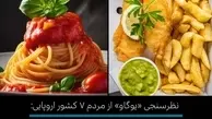 افتخار ملت‌ها به غذاهای ملی | نتایج نظرسنجی درباره محبوب‌ترین غذاهای اروپایی+تصاویر