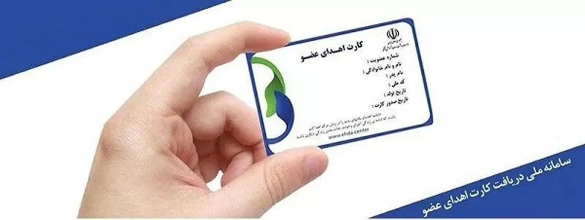 
 کارت اهدای عضو  | رکورد جدیدی در جهان برای ایرانیان ثبت شد
