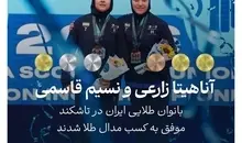 درخشش دختران ایران در تاشکند 