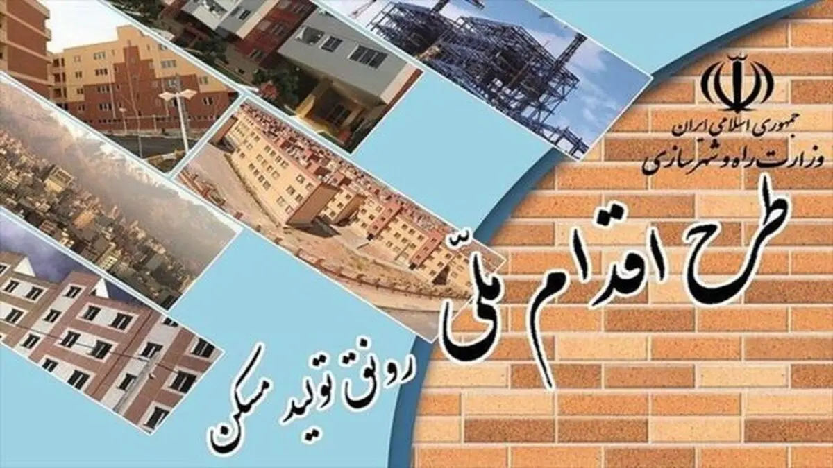 امروز آخرین مهلت واریز وجه برای متقاضیان مسکن ملی 