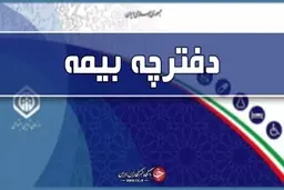 جزئیات حذف دفترچه بیمه تامین اجتماعی از اول اسفند ماه اعلام شد 