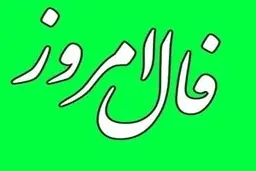 فال روز دوشنبه 2 اسفند 1400  | مراقبت تنش‌های روحی باشید 