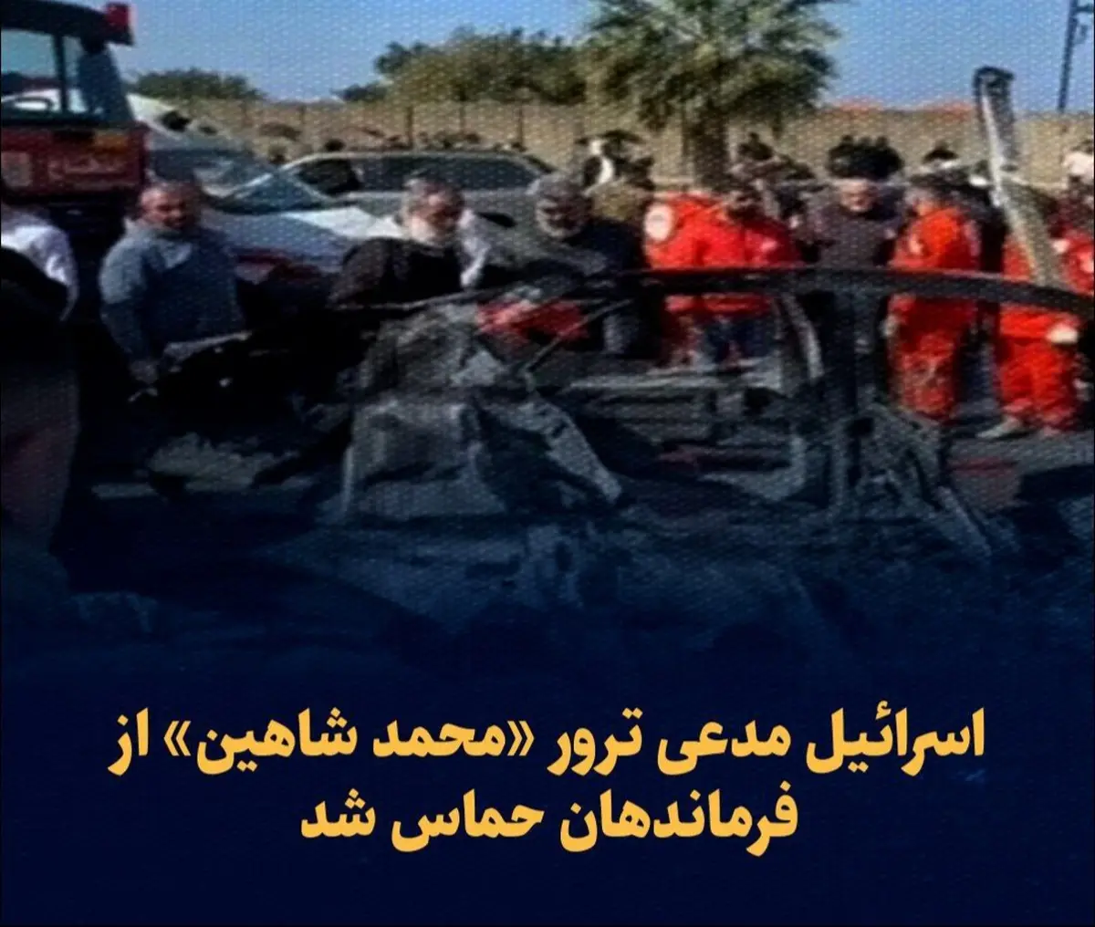 اسرائیل یکی از فرماندهان حماس را ترور کرد | اسرائیل مدعی ترور «محمد شاهین» از فرماندهان حماس شد