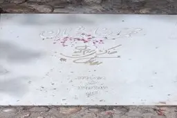 مردم در کنار مزار فردوسی و شجریان، ۲۵ اردیبهشت را پاس داشتند+ویدئو 
