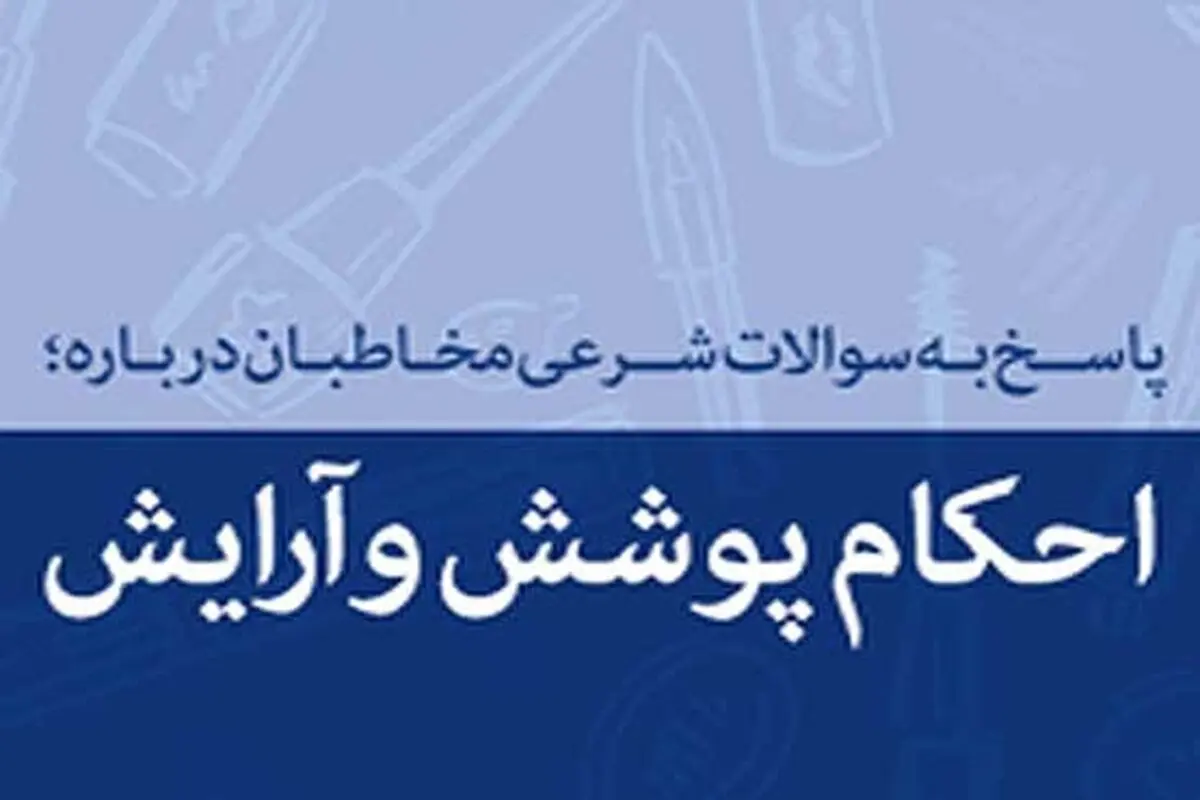 حکم پوشیدن ساپورت زیر چادر