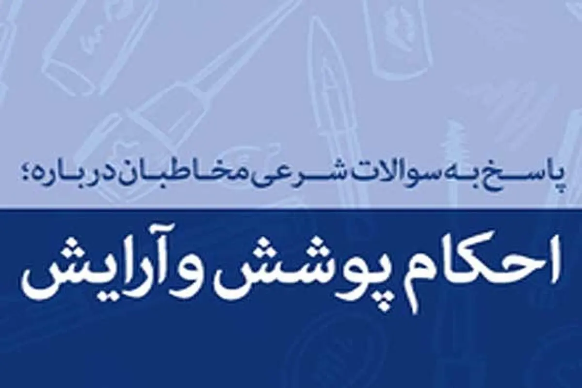 حکم پوشیدن ساپورت زیر چادر