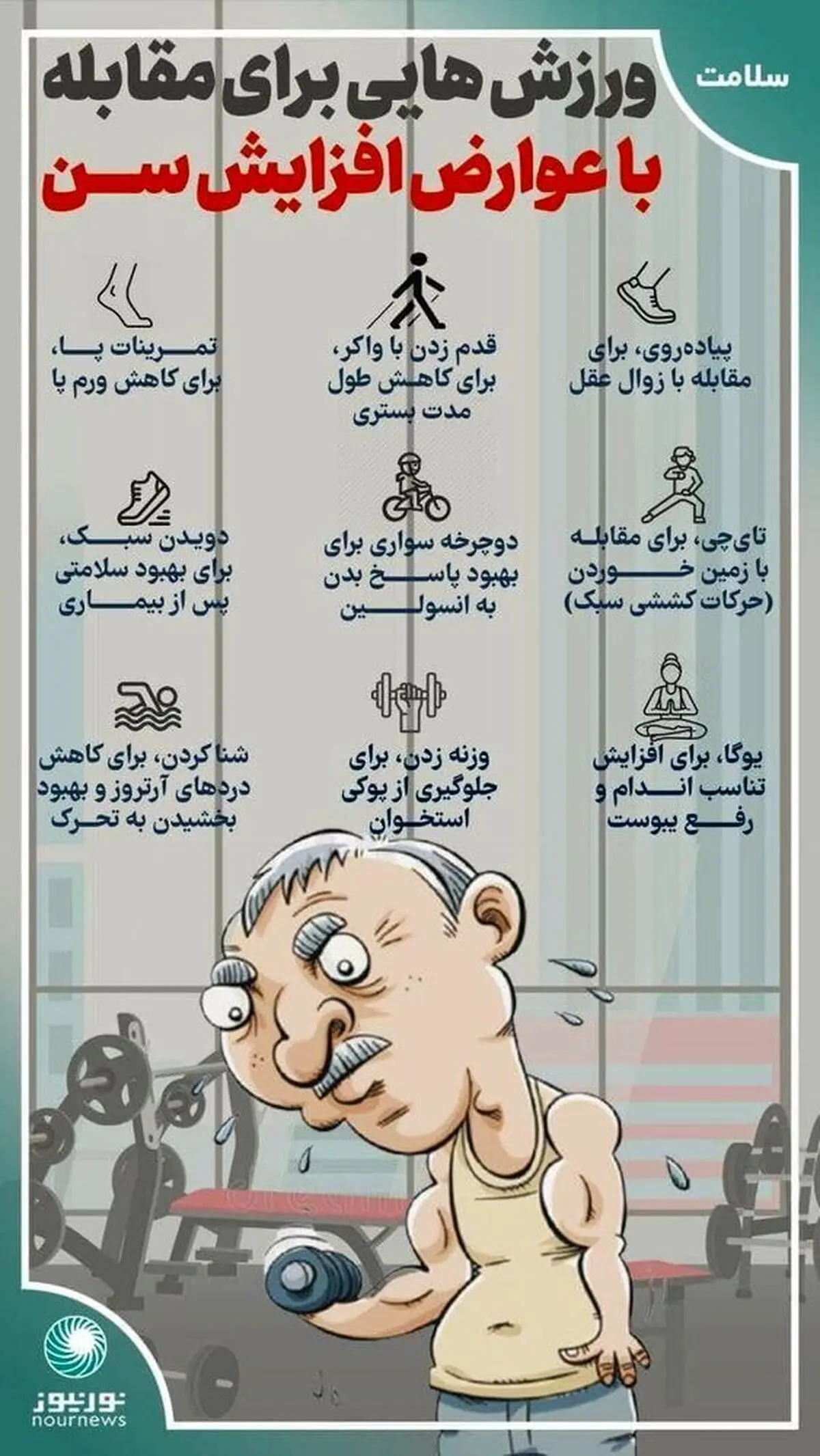 ورزشهایی برای مقابله با عوارض افزایش سن + تصویر