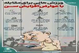 ورزشهایی برای مقابله با عوارض افزایش سن + تصویر