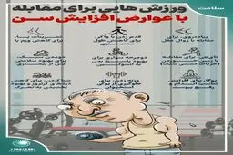 ورزشهایی برای مقابله با عوارض افزایش سن + تصویر