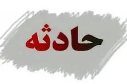  حادثه   |   یک کارگر در پی ریزش چاه در دزاشیب تهران جان باخت