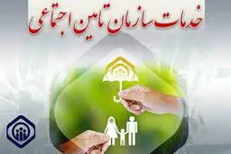 
 تامین اجتماعی به بازنشستگان و بیمه‌شدگان هشدار داد