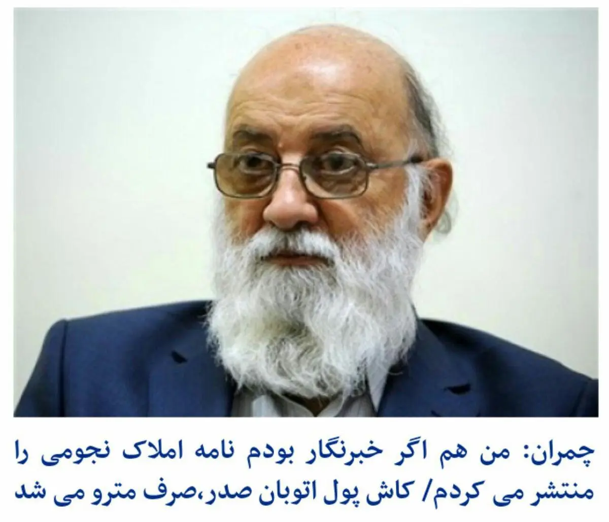 چمران: من هم اگر خبرنگار بودم نامه املاک نجومی را منتشر می کردم