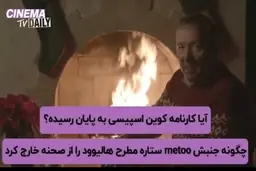 چگونه جنبش «me too» ستاره مطرح هالیوود را از صحنه خارج کرد؟ + ویدئو