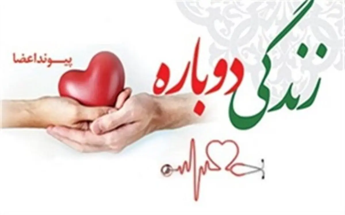 اهدای اعضای بدن زن ۳۶ ساله تبریزی