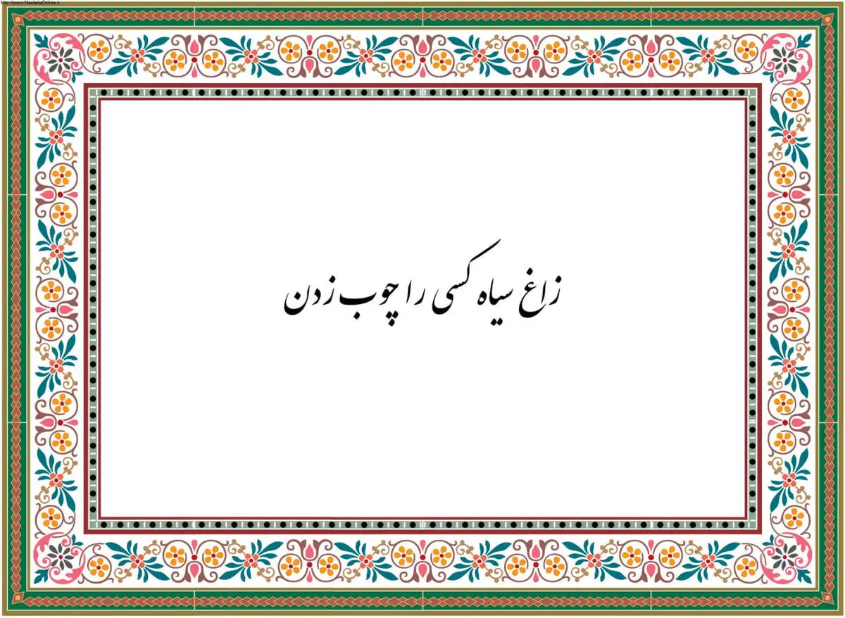 داستان ضرب المثل زاغ سیاه چوب زدن چیست؟