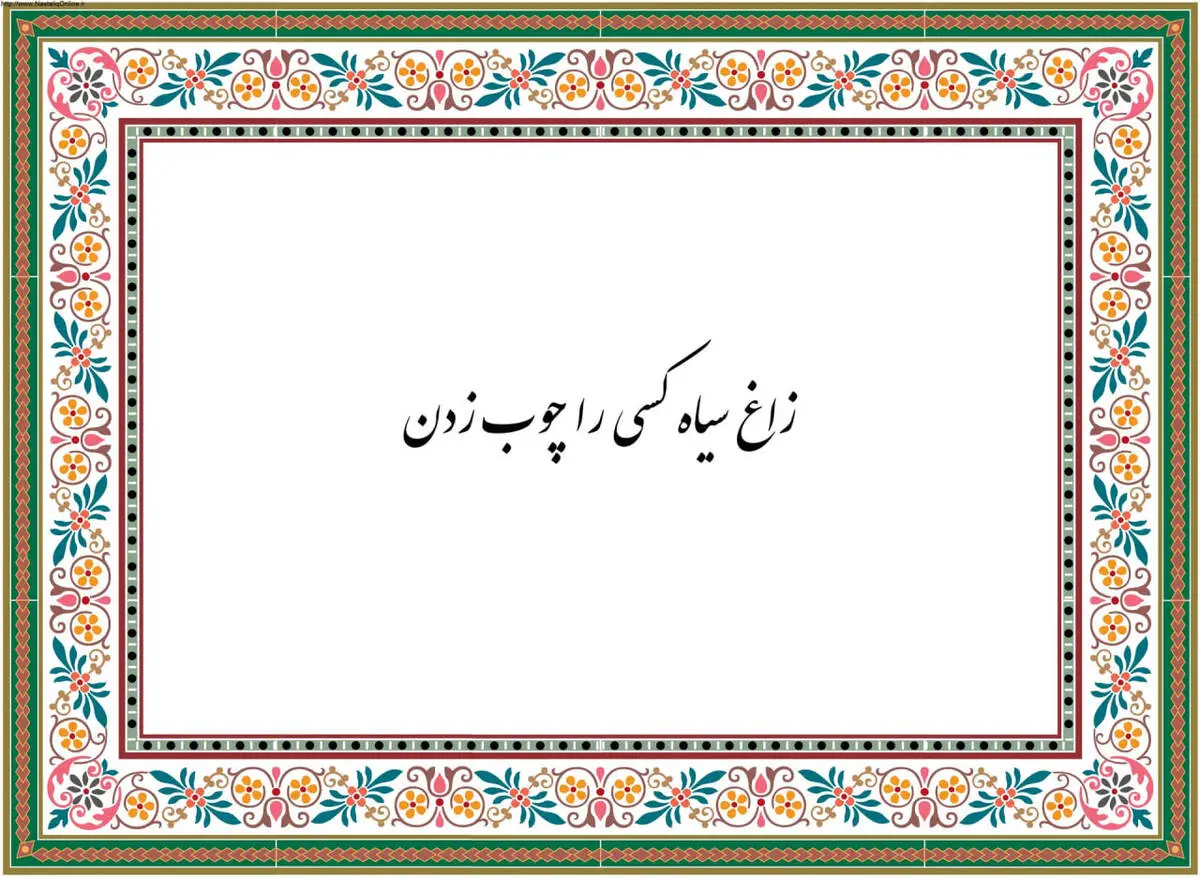 داستان ضرب المثل زاغ سیاه چوب زدن چیست؟