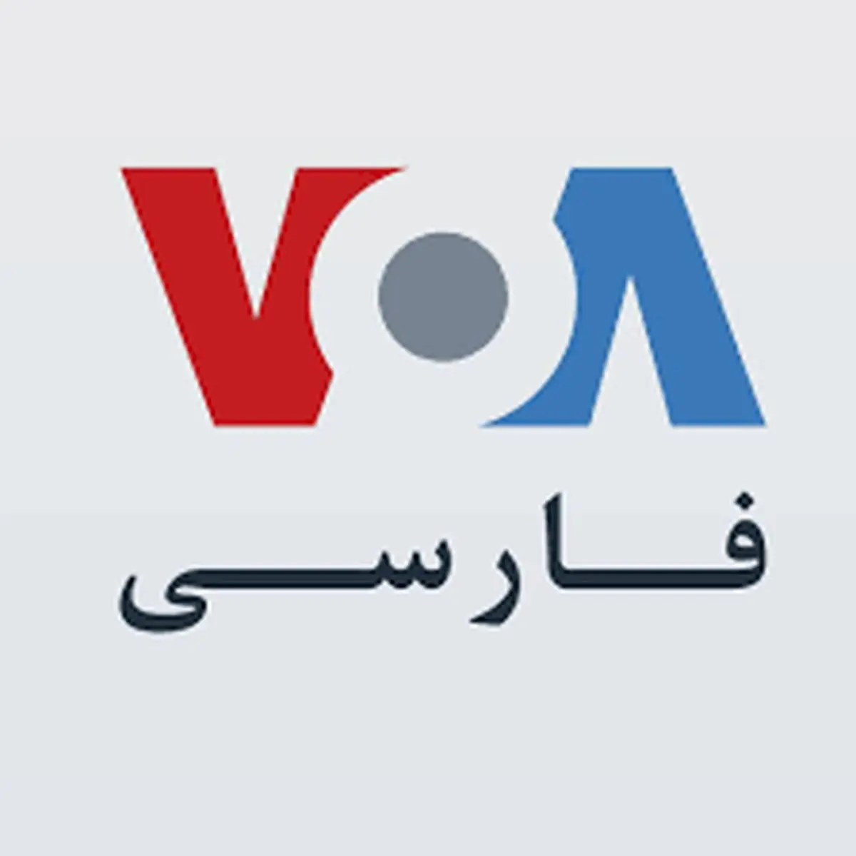 صدای آمریکا ماشین تبلیغاتی ترامپ علیه ایران