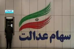 فراخوان ثبت نام سهام عدالت جعلی است