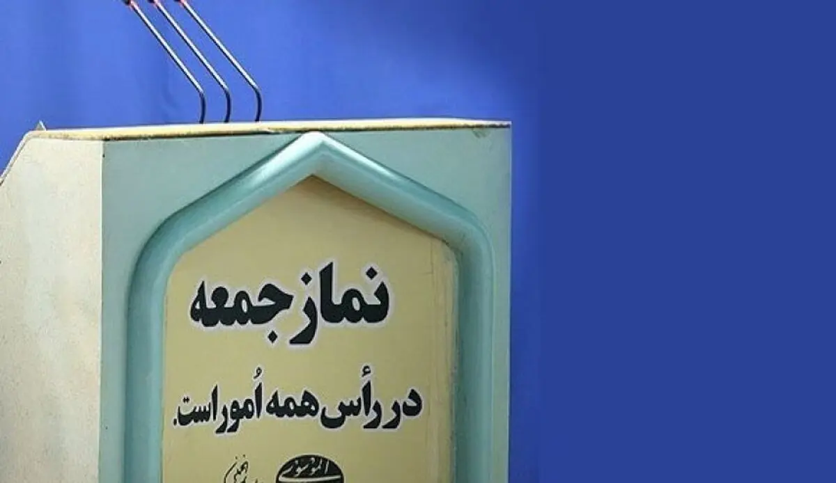 نگاهی به خطبه‌های نماز جمعه این هفته‌ی کشور