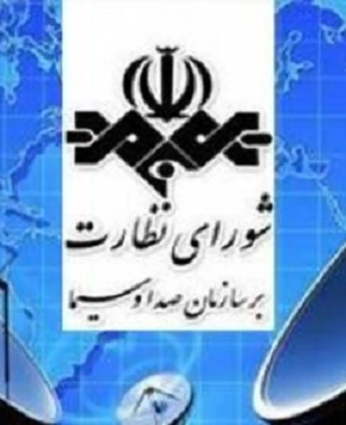 شورای نظارت بر صدا و سیما؛ نهادی تشریفاتی و بی‌اختیار