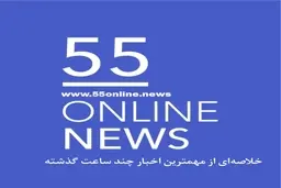 خلاصه اخبار نیم روزی ۲۳ بهمن ۱۴۰۳ | خلاصه اخبار امروز