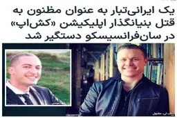 مظنون مشکوک قتل "باب لی" دستگیر شد | مثل اینکه این مرد ایرانی تبار بوده!