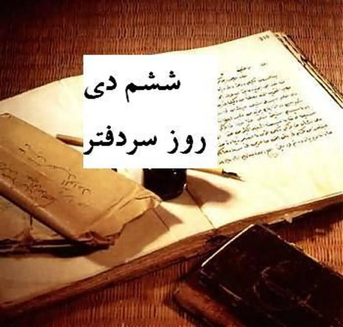 به بهانه روز سردفتری