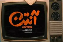 پخش قسمت سوم سریال آنتن به دلیل سانسور سکانس های مربوط به اعتراضات دانشجویان قطعی نیست