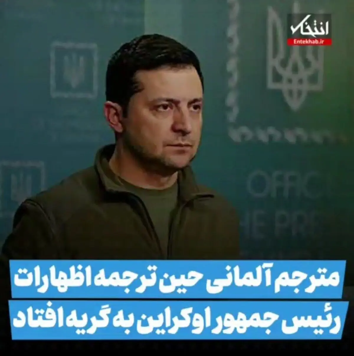 مترجم آلمانی حین ترجمه اظهارات رئیس جمهور اوکراین به گریه افتاد!+ویدئو
